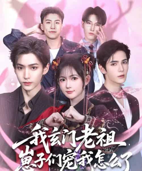 我玄门老祖崽子们宠我怎么了（91集）李沛洋＆查祎琛-紫橙资源网