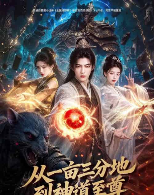 从一亩三分地到神道至尊（80集全）AI-紫橙资源网