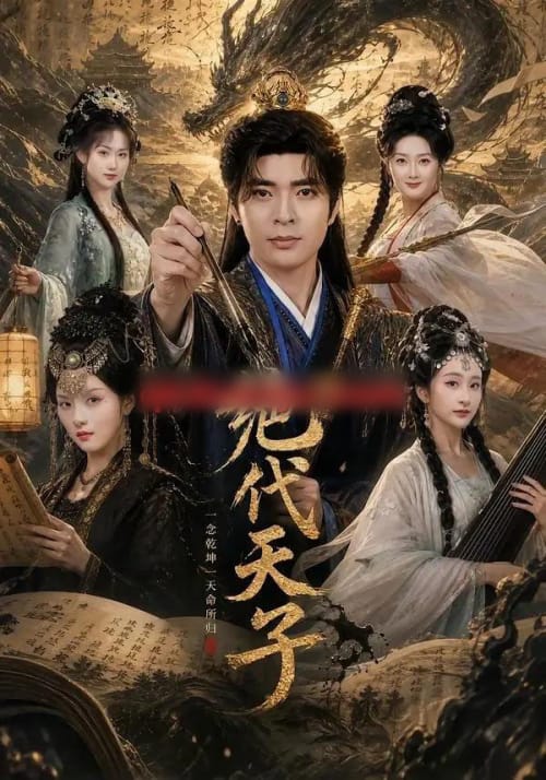 绝代天子(108集全)何子杰&索菲-紫橙资源网