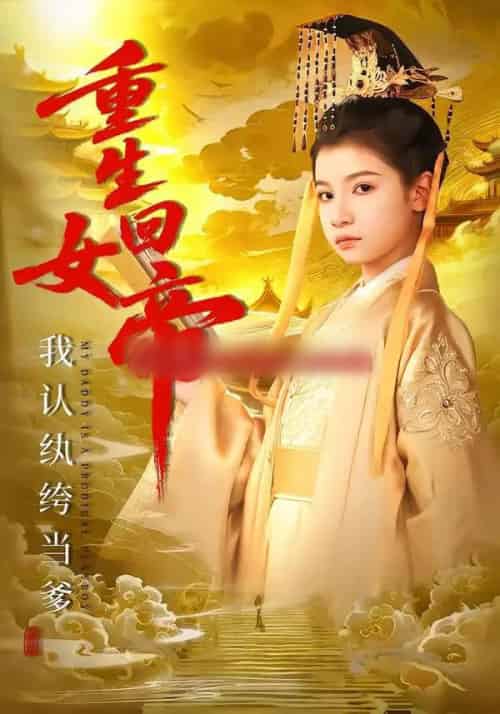 重生回女帝，我认纨绔当爹（80集全）周彦哲＆陈昱彤-紫橙资源网