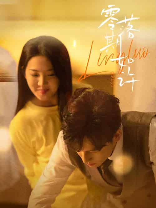 零落期如许（50集全）李海蒂＆黄帅帅-紫橙资源网