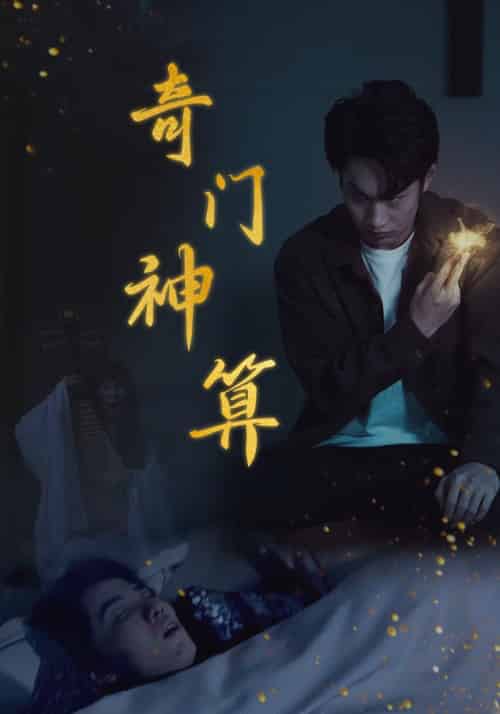 奇门神算（52集全）-紫橙资源网