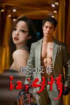 缅北反诈江湖情（86集）-紫橙资源网