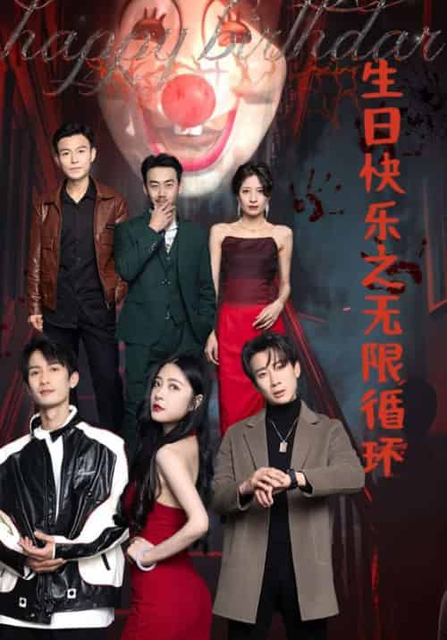 生日快乐之无限循环(76集全)沈浪&陈静-紫橙资源网