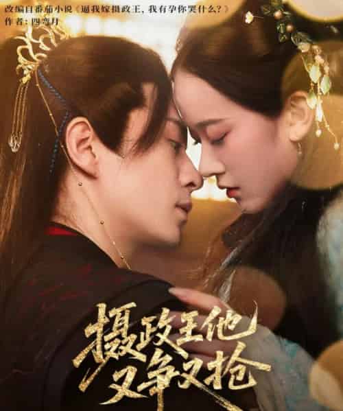 摄政王他又争又抢（62集）夏宁骏＆李卓乐-紫橙资源网