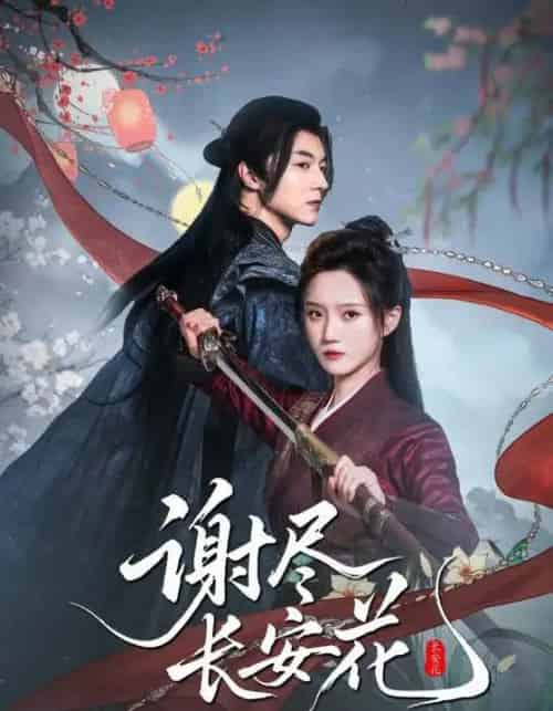 谢尽长安花（82集全）魏天浩＆高维蔓-紫橙资源网