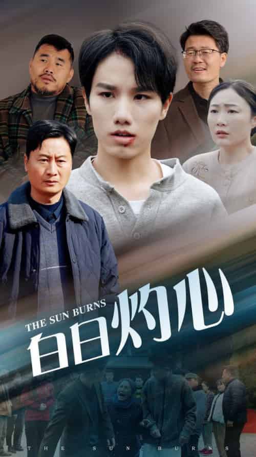 白日灼心（51集全）-紫橙资源网