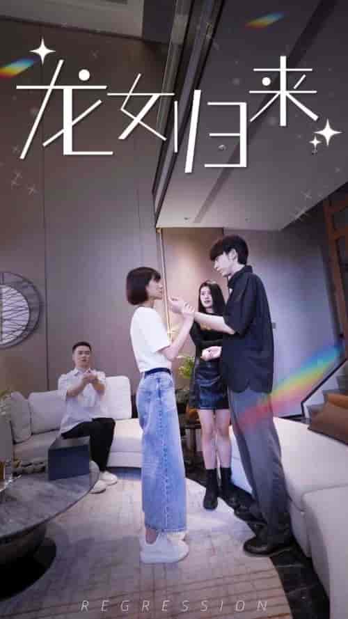 龙女归来（96集）-紫橙资源网