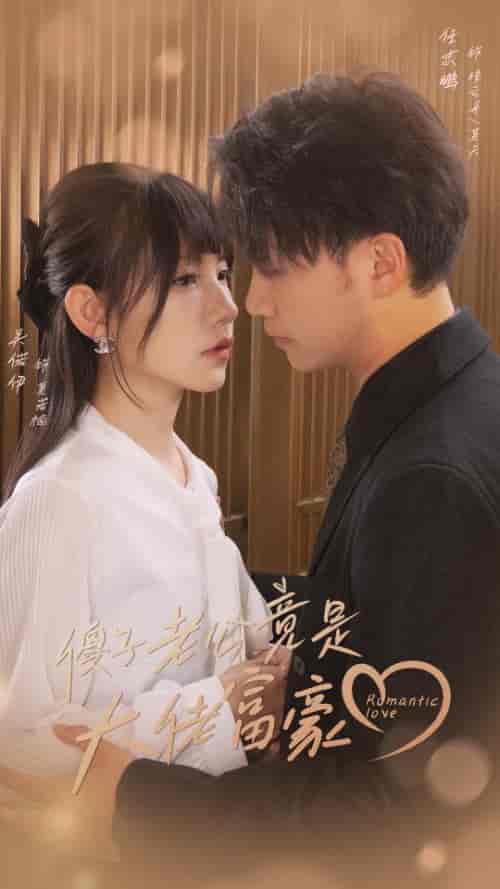 傻子老公竟是大佬富豪(71集)-紫橙资源网