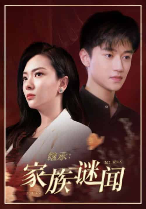 继承：家族谜闻（35集全）周明律＆霍明琼-紫橙资源网