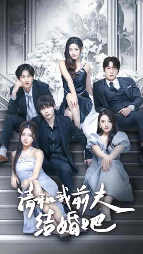 请和我前夫结婚吧（70集）-紫橙资源网