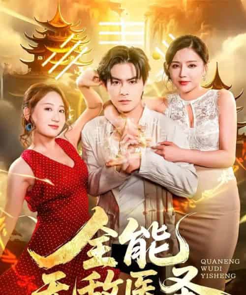 全能无敌医圣（80集全）李明珠＆李宝军-紫橙资源网