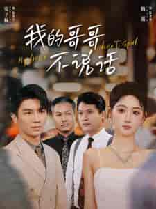 我的哥哥不说话（70集）-紫橙资源网