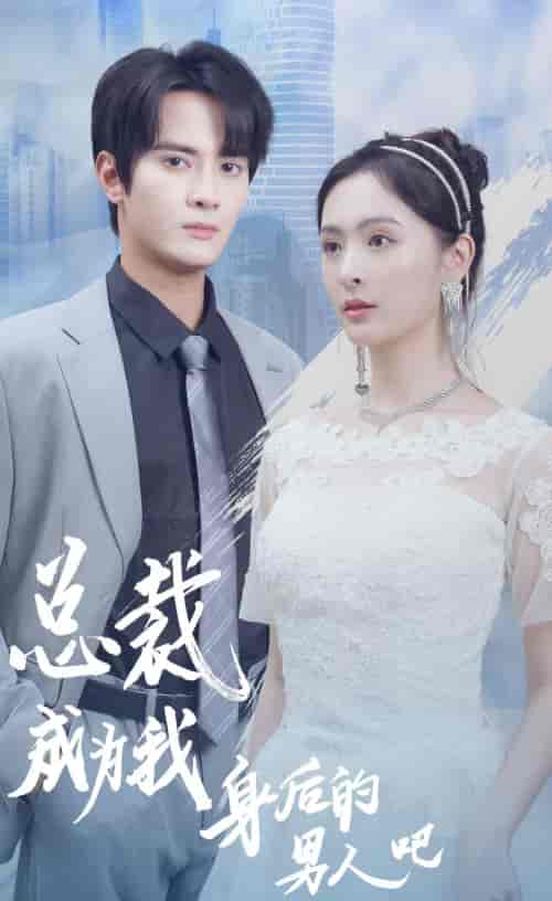 总裁成为我身后的男人吧（81集）-紫橙资源网