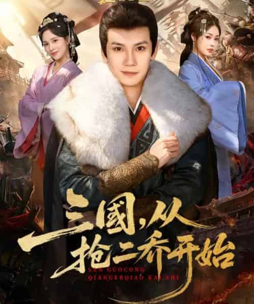 三国,从抢二乔开始(85集全)马法洋&解颜希-紫橙资源网