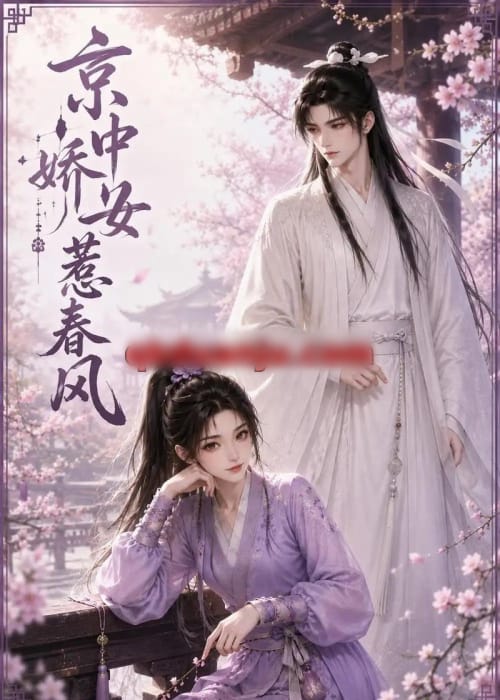 京中娇女惹春风(86集全)动漫-紫橙资源网