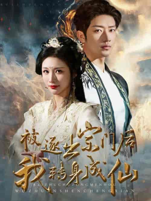 被逐出宗门后我转身成仙（70集全）-紫橙资源网