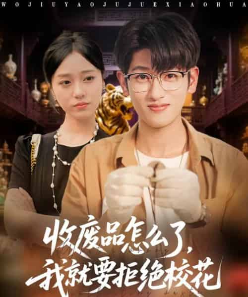 收废品怎么了我就要拒绝校花（80集全）韩叙＆李灼一-紫橙资源网