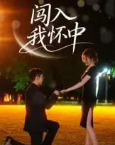 闯入我怀中（58集全）徐梓瑜-紫橙资源网