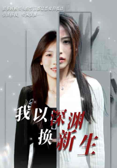 我以深渊换新生（65集全）吴良新＆明颂-紫橙资源网