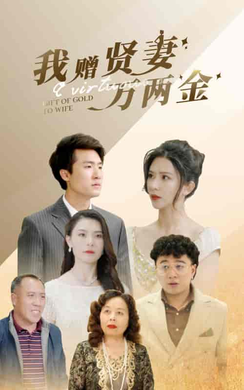 我赠贤妻万两金（81集）-紫橙资源网