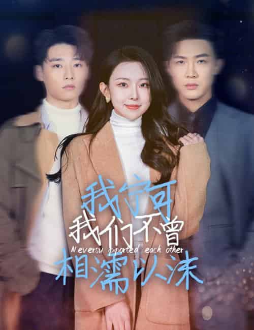 我宁可我们不曾相濡以沫(30集全)袁祎晴-紫橙资源网