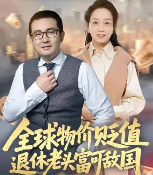 全球物价贬值退休老头富可敌国（80集全）任成兴＆王莉-紫橙资源网