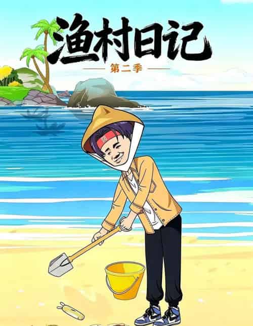 渔村日记第二季（100集全）-紫橙资源网