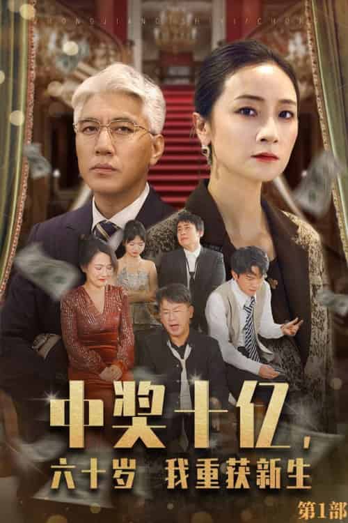 中奖十亿，六十岁我重获新生（46集全）-紫橙资源网