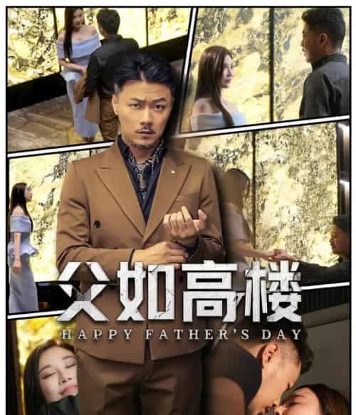 父如高楼（58集）马健勋＆王钢琴-紫橙资源网