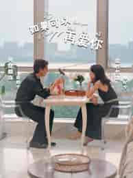 如果可以再爱你（32集）冯沅-紫橙资源网