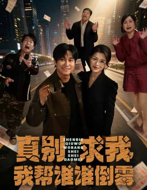 真别求我，我帮谁谁倒霉（80集全）晁轩＆杨晰茹-紫橙资源网