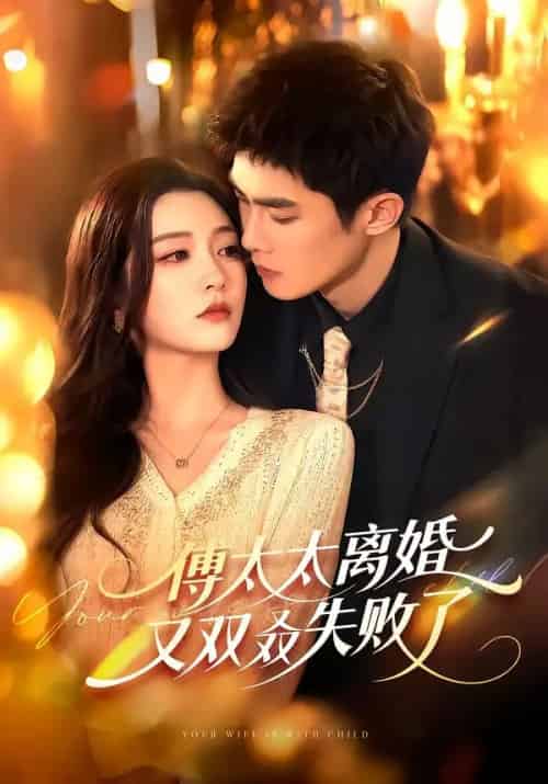 傅太太离婚又双叒失败了(92集全)千喆&陈辞-紫橙资源网