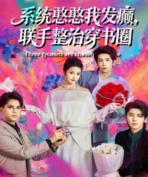 系统憨憨我发癫，联手整治穿书圈（62集全）刘金卓＆王瑭莹-紫橙资源网