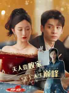 夫人靠败家走上人生巅峰（100集）-紫橙资源网