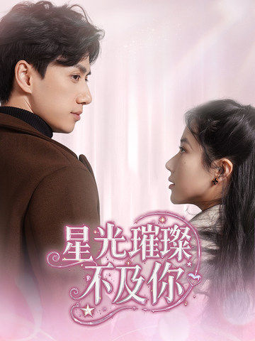 星光璀璨不及你(60集全)陈政阳&辛润茜-紫橙资源网