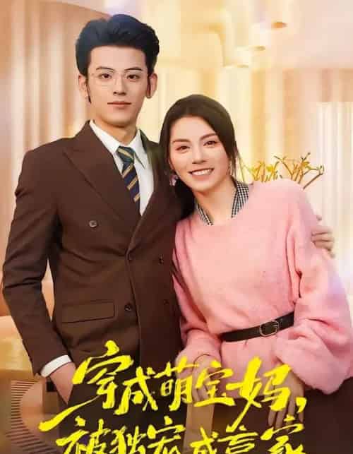 穿成萌宝妈被独宠成赢家＆一朝穿成萌宝妈她被独宠成赢家（80集全）温如玉＆应振南＆小翔-紫橙资源网