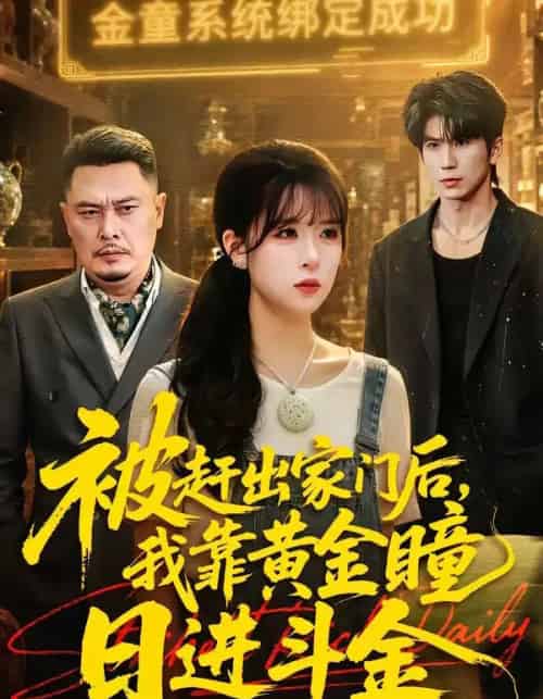 被赶出家门后，我靠黄金瞳日进斗金（70集全）王向志＆李慕瑶-紫橙资源网