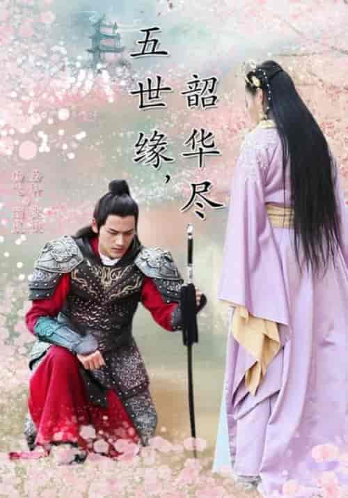 五世缘，韶华尽（19集全）四王爷＆沈意秋-紫橙资源网