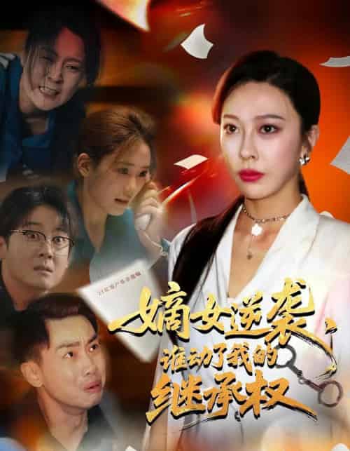 嫡女逆袭,谁动了我的继承权&嫡女逆袭谁动了我的继承权(40集)王淅冉&郝逸伦-紫橙资源网