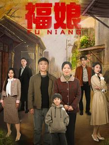 福娘（61集全）-紫橙资源网
