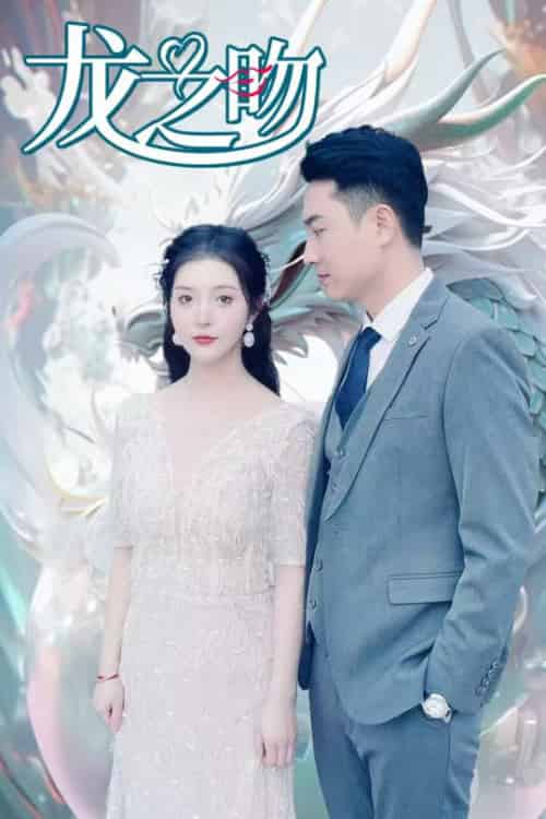 龙之吻（100集全） - 紫橙短剧