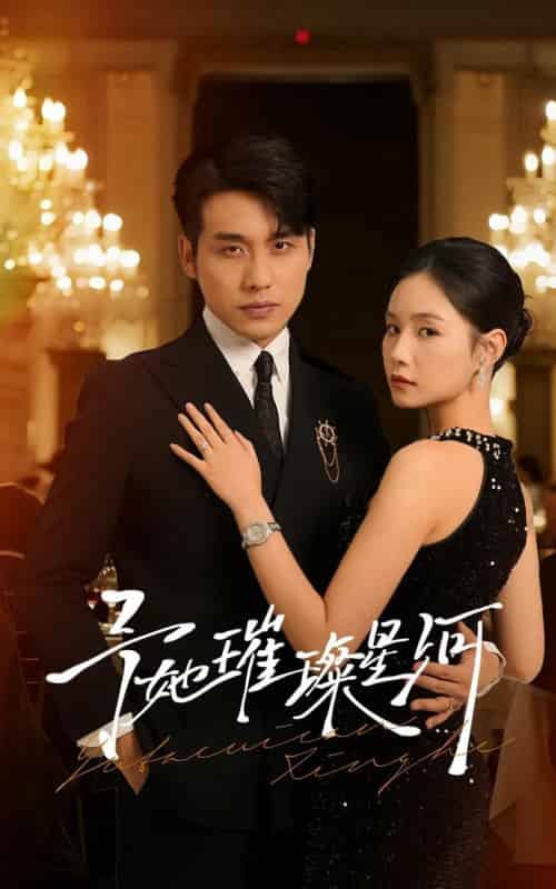 予她璀璨星河（50集全）张宇翔＆王姝懿-紫橙资源网