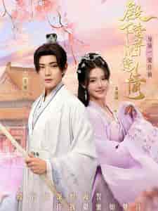 殿下请许以深情（80集全）张紫淋-紫橙资源网