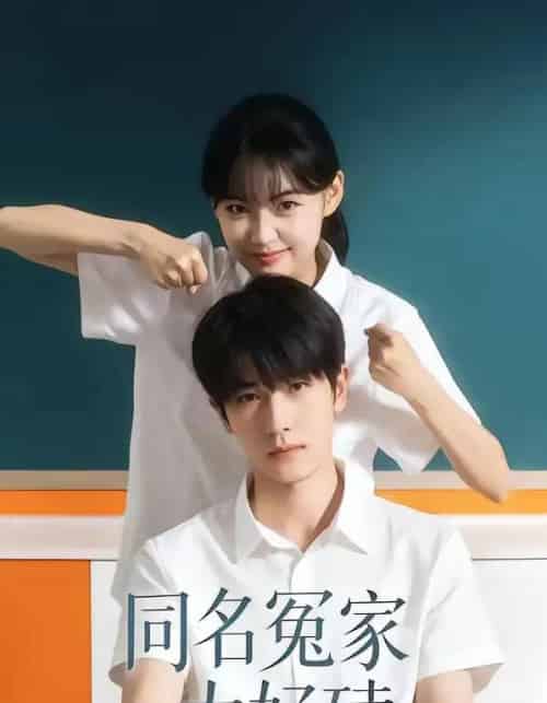 同名冤家太好磕（24集全）李璐兵＆古月潼-紫橙资源网
