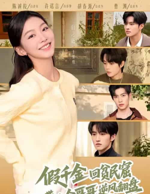 假千金回贫民窟,带八个哥哥逆风翻盘 假千金回贫民窟,带八个哥哥逆风翻盘