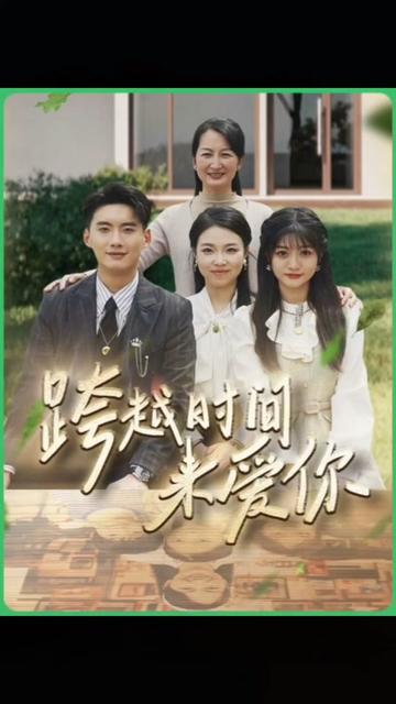 跨越时间来爱你（78集）-紫橙资源网