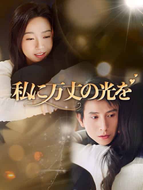 私に万丈の光を（60集全）白石鷺乃（しらいし　さぎの）＆竹内哲緒（たけうち　あきお）-紫橙资源网