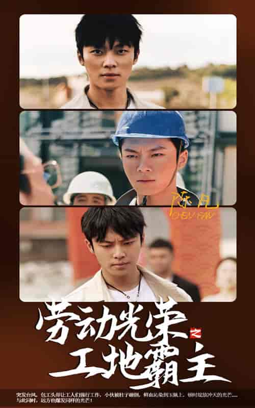 劳动光荣之工地霸主（31集）-紫橙资源网