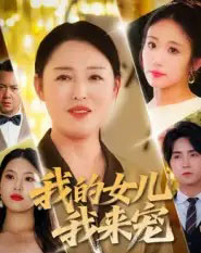 我的女儿我来宠（70集全）侯海涛＆张庆晓 - 紫橙短剧